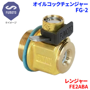 レンジャー FE2ABA 日野 オイルコックチェンジャー FG-2 M18-P1.5 エコオイルチェンジャー オイル交換 FUMOTO技研