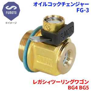 レガシィツーリングワゴン BG4 BG5 スバル オイルコックチェンジャー FG-3 M20-P1.5 エコオイルチェンジャー オイル交換 FUMOTO技研