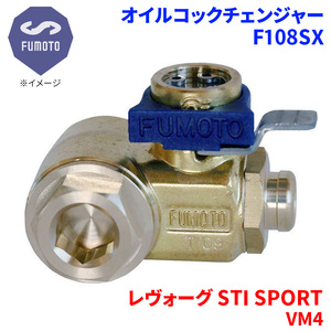 レヴォーグ STI SPORT VM4 スバル オイルコックチェンジャー F108SX M16-P1.5 エコオイルチェンジャー オイル交換 FUMOTO技研