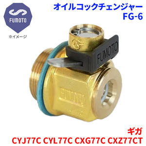 ギガ CYJ77C CYL77C CXG77C CXZ77CT イスズ オイルコックチェンジャー FG-6 M24-P2.0 エコオイルチェンジャー オイル交換 FUMOTO技研