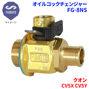 クオン CV5X CV5Y ニッサン UD オイルコックチェンジャー FG-8NS M24-P1.5 エコオイルチェンジャー オイル交換 FUMOTO技研