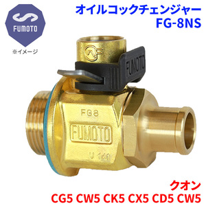 クオン CG5 CW5 CK5 CX5 CD5 CW5 ニッサン UD オイルコックチェンジャー FG-8NS M24-P1.5 エコオイルチェンジャー オイル交換 FUMOTO技研