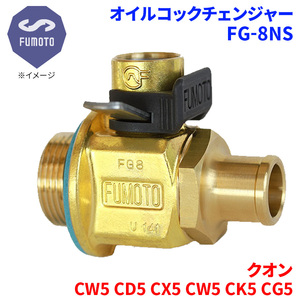 クオン CW5 CD5 CX5 CW5 CK5 CG5 ニッサン UD オイルコックチェンジャー FG-8NS M24-P1.5 エコオイルチェンジャー オイル交換 FUMOTO技研