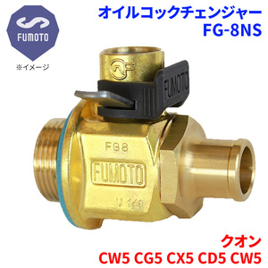 クオン CW5 CG5 CX5 CD5 CW5 ニッサン UD オイルコックチェンジャー FG-8NS M24-P1.5 エコオイルチェンジャー オイル交換 FUMOTO技研