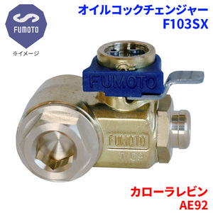 カローラレビン AE92 トヨタ オイルコックチェンジャー F103SX M12-P1.25 エコオイルチェンジャー オイル交換 FUMOTO技研