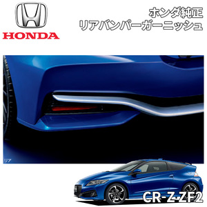 CR-Z ZF2 ホンダ純正 リアバンパーガーニッシュ リアエアロ リアガーニッシュ 08F03-SZT-000B 08F03SZT000B