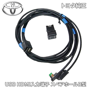 トヨタ純正 USB HDMI入力端子 スペアホールB型タイプ 086B0-00050 086B000050 トヨタ純正 ナビケーブルセット