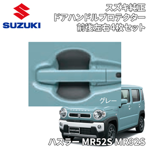 ハスラー MR52S MR92S スズキ純正 ドアハンドルプロテクター 前後左右 4枚セット グレー 1台分 99126-79R11-002 9912679R11002