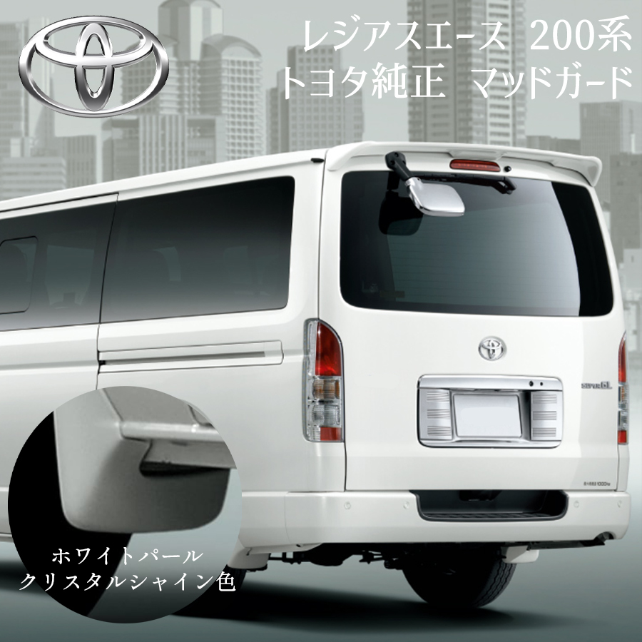 レジアスエース 200系 トヨタ純正 マッドガード カラード 泥除け 1台分 4個セット ドレスアップ ホワイトパールクリスタルシャイン 白