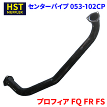 プロフィア FQ FR FS 日野 HST センターパイプ 053-102CP 車検対応 純正同等_画像1