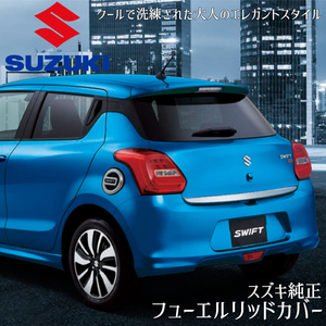 スイフト ZC ZD スズキ純正 フューエルリッドカバー 給油口カバー ドレスアップ フューエル ガソリンタンクカバー SWIFT