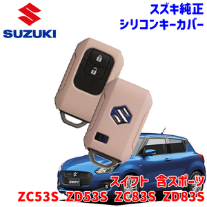  Swift Swift Sports ZC#3S ZD#3S Suzuki оригинальный силикон ключ покрытие силикон чехол для ключей чехол для ключей ключ покрытие силикон розовый 