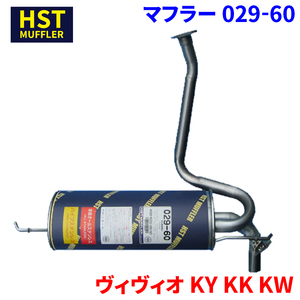 ヴィヴィオ KY KK KW スバル HST マフラー 029-60 本体オールステンレス 車検対応 純正同等