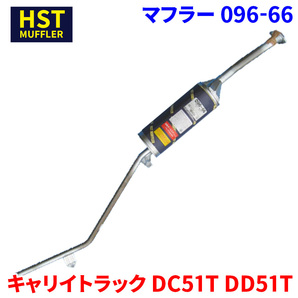 キャリイトラック DC51T DD51T スズキ HST マフラー 096-66 本体オールステンレス 車検対応 純正同等の画像1