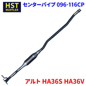 アルト HA36S HA36V スズキ HST センターパイプ 096-116CP 本体オールステンレス パイプステンレス 車検対応 純正同等 騒音規制適合品