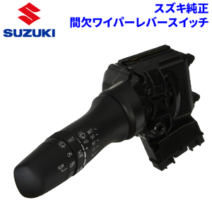 スズキ純正 間欠ワイパーレバースイッチ 時間調整機能付き 37310-74P20 3731074P20 SUZUKI純正