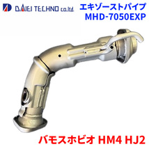 バモスホビオ HM4 HJ2 ホンダ エキゾーストパイプ MHD-7050EXP 大栄テクノ製 オールステンレス 車検対応 純正同等_画像1