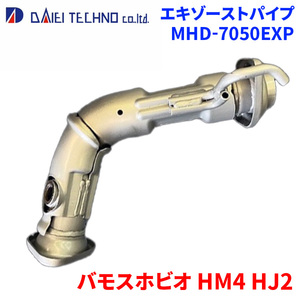 バモスホビオ HM4 HJ2 ホンダ エキゾーストパイプ MHD-7050EXP 大栄テクノ製 オールステンレス 車検対応 純正同等