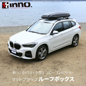 ルーフボックス INNO BRQ33MBK マットブラック 黒 ルーフボックス 33 容量300L 軽ワンボックス 小型ミニバン コンパクトカー