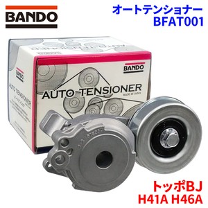 トッポBJ H41A H46A ミツビシ オートテンショナー BFAT001 BANDO バンドー オートテンショナ Vベルトオートテンショナー