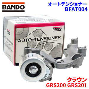 クラウン GRS200 GRS201 トヨタ オートテンショナー BFAT004 BANDO バンドー オートテンショナ Vベルトオートテンショナー