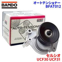 セルシオ UCF30 UCF31 トヨタ オートテンショナー BFAT012 BANDO バンドー オートテンショナ Vベルトオートテンショナー_画像1