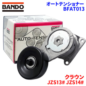 クラウン JZS13# JZS14# トヨタ オートテンショナー BFAT013 BANDO バンドー オートテンショナ Vベルトオートテンショナー