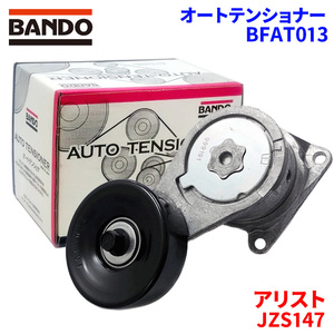 アリスト JZS147 トヨタ オートテンショナー BFAT013 BANDO バンドー オートテンショナ Vベルトオートテンショナー