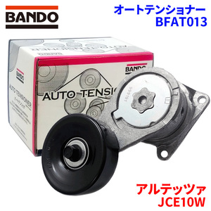 アルテッツァ JCE10W トヨタ オートテンショナー BFAT013 BANDO バンドー オートテンショナ Vベルトオートテンショナー