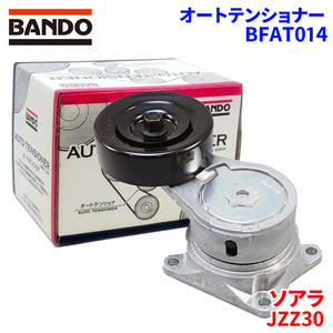 ソアラ JZZ30 トヨタ オートテンショナー BFAT014 BANDO バンドー オートテンショナ Vベルトオートテンショナー