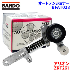 アリオン ZRT261 トヨタ オートテンショナー BFAT028 BANDO バンドー オートテンショナ Vベルトオートテンショナー