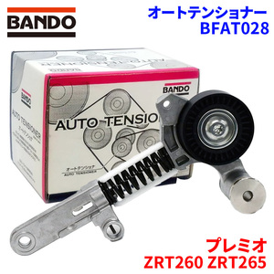 プレミオ ZRT260 ZRT265 トヨタ オートテンショナー BFAT028 BANDO バンドー オートテンショナ Vベルトオートテンショナー