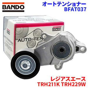 レジアスエース TRH211K TRH229W トヨタ オートテンショナー BFAT037 BANDO バンドー オートテンショナ Vベルトオートテンショナー