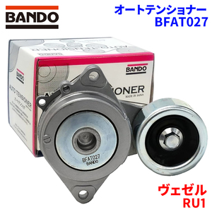 ヴェゼル RU1 ホンダ オートテンショナー BFAT027 BANDO バンドー オートテンショナ Vベルトオートテンショナー