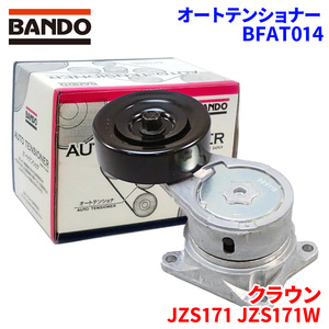 クラウン JZS171 JZS171W トヨタ オートテンショナー BFAT014 BANDO バンドー オートテンショナ Vベルトオートテンショナー