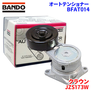 クラウン JZS173W トヨタ オートテンショナー BFAT014 BANDO バンドー オートテンショナ Vベルトオートテンショナー