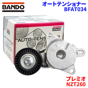 プレミオ NZT260 トヨタ オートテンショナー BFAT034 BANDO バンドー オートテンショナ Vベルトオートテンショナー