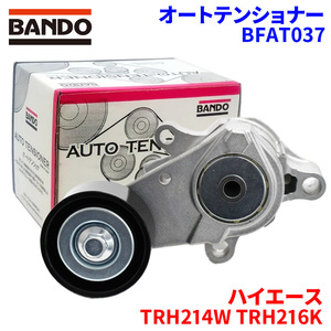 ハイエース TRH214W TRH216K トヨタ オートテンショナー BFAT037 BANDO バンドー オートテンショナ Vベルトオートテンショナー