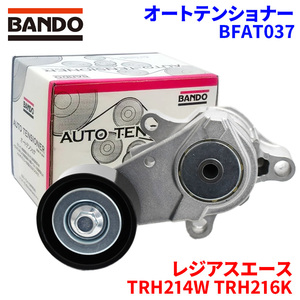 レジアスエース TRH214W TRH216K トヨタ オートテンショナー BFAT037 BANDO バンドー オートテンショナ Vベルトオートテンショナー