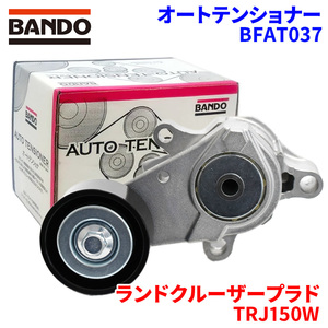 ランドクルーザープラド TRJ150W トヨタ オートテンショナー BFAT037 BANDO バンドー オートテンショナ Vベルトオートテンショナー