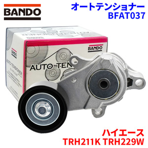 ハイエース TRH211K TRH229W トヨタ オートテンショナー BFAT037 BANDO バンドー オートテンショナ Vベルトオートテンショナー