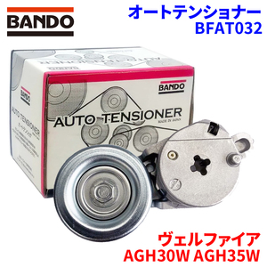 ヴェルファイア AGH30W AGH35W トヨタ オートテンショナー BFAT032 BANDO バンドー オートテンショナ Vベルトオートテンショナー