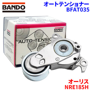 オーリス NRE185H トヨタ オートテンショナー BFAT035 BANDO バンドー オートテンショナ Vベルトオートテンショナー