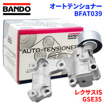 レクサスIS GSE35 トヨタ オートテンショナー BFAT039 BANDO バンドー オートテンショナ Vベルトオートテンショナー_画像1