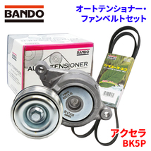 アクセラ BK5P マツダ オートテンショナー ファンベルトセット BFAT008 6PK1865 BANDO オートテンショナ ファンベルト_画像1