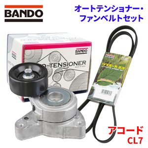 アコード CL7 ホンダ オートテンショナー ファンベルトセット BFAT002 7PK1690 BANDO オートテンショナ ファンベルト