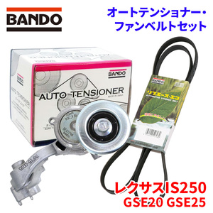 レクサスIS250 GSE20 GSE25 トヨタ オートテンショナー ファンベルトセット BFAT004 7PK1550 BANDO オートテンショナ ファンベルト