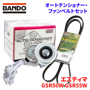 エスティマ GSR50W GSR55W トヨタ オートテンショナー ファンベルトセット BFAT005 7PK1550 BANDO オートテンショナ ファンベルト