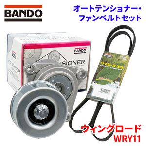 ウィングロード WRY11 ニッサン オートテンショナー ファンベルトセット BFAT007 6PK2245 BANDO オートテンショナ ファンベルト