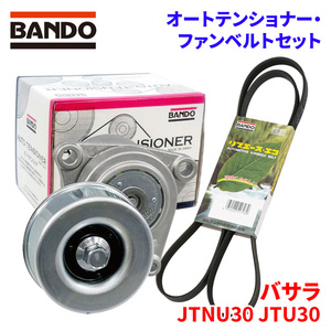 バサラ JTNU30 JTU30 ニッサン オートテンショナー ファンベルトセット BFAT007 6PK2245 BANDO オートテンショナ ファンベルト